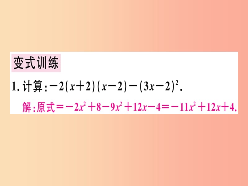 （广东专用）八年级数学上册 第十四章《整式的乘法与因式分解》章末复习课件 新人教版.ppt_第3页