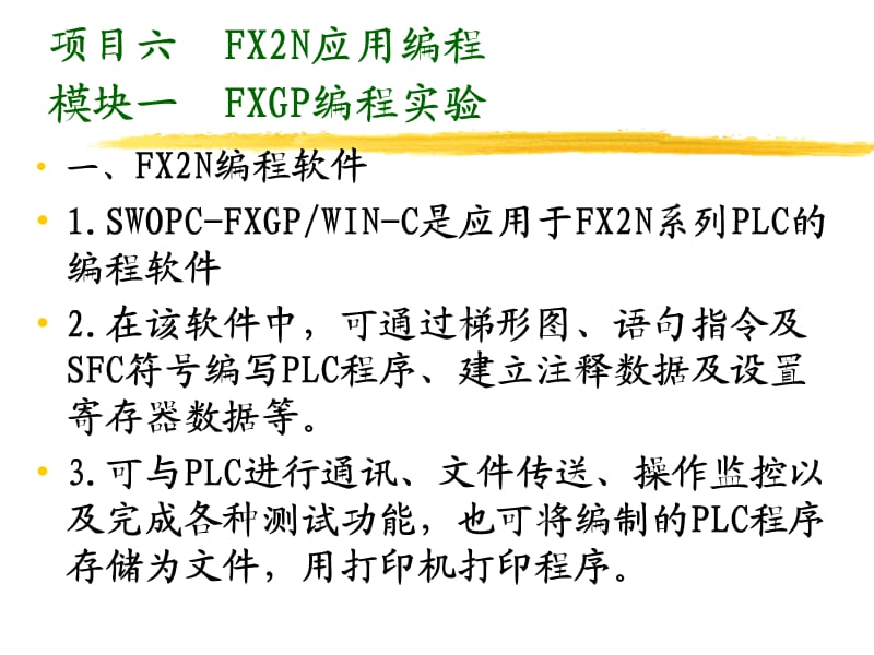 三菱PLCFX2N应用编程.ppt_第1页