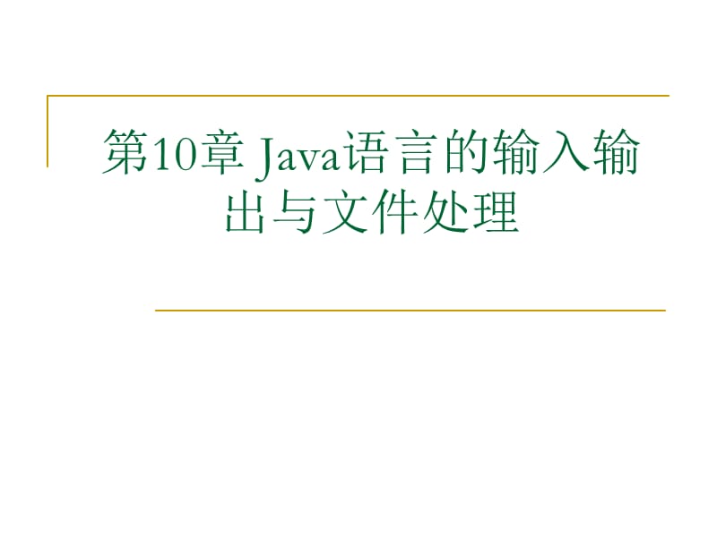 Java语言的输入输出流.ppt_第1页
