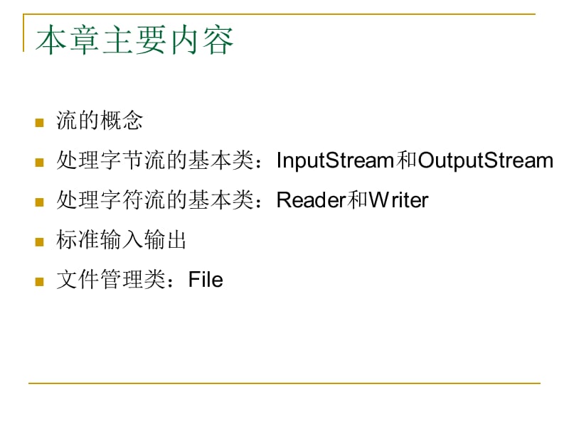 Java语言的输入输出流.ppt_第2页