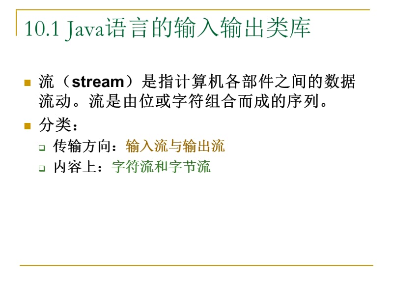 Java语言的输入输出流.ppt_第3页