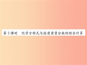 九年級化學下冊 第九單元 溶液 課題3 第2課時 化學方程式與溶質質量分數的綜合計算復習課件 新人教版.ppt