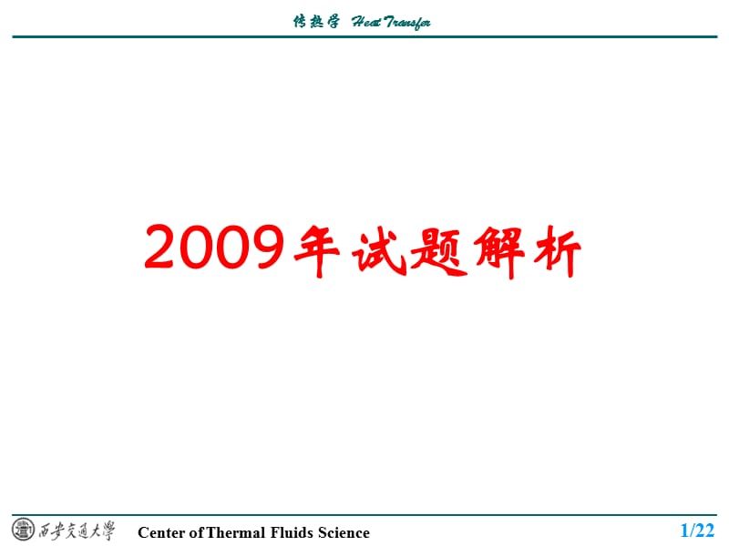 西交考研辅导209年传热学答案.ppt_第1页