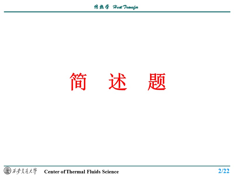 西交考研辅导209年传热学答案.ppt_第2页