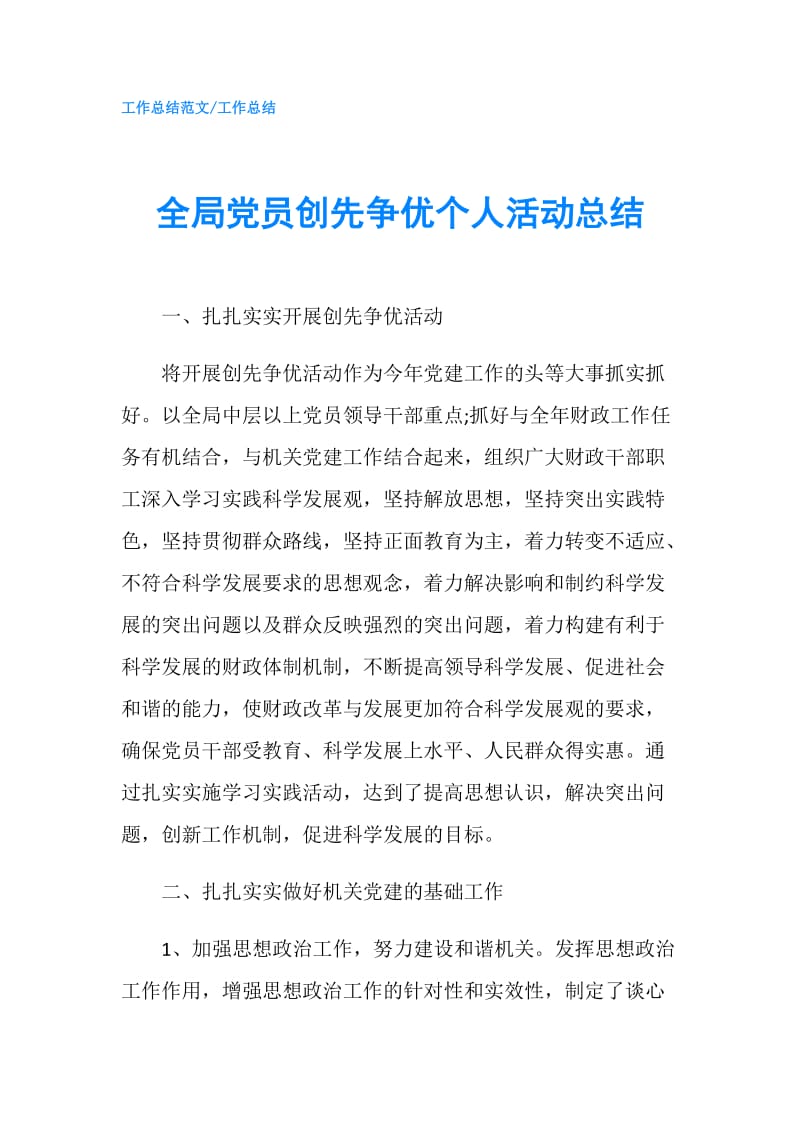 全局党员创先争优个人活动总结.doc_第1页