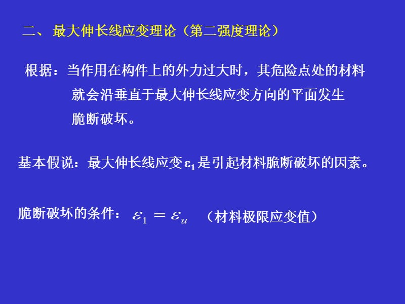 个强度理论及其相当应力.ppt_第3页