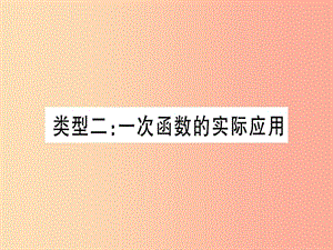 2019中考數(shù)學總復習 第2輪 中檔題突破 專項突破3 實際應用與方案設計 類型2 一次函數(shù)的實際應用習題課件.ppt