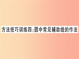 （甘肃专用）2019中考数学 第一轮 考点系统复习 第6章 圆 方法技巧训练4 圆中常见辅助线的作法作业课件.ppt