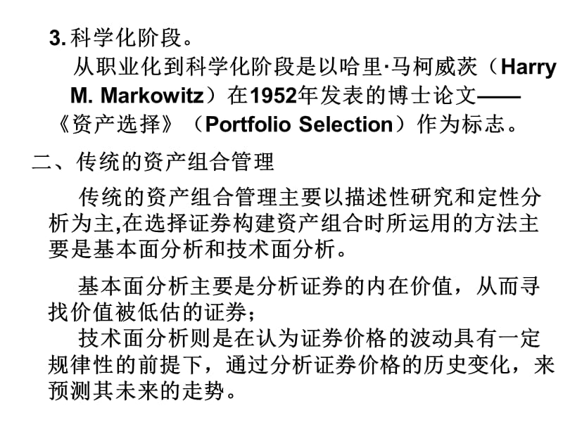 资产组合理论金融工程-人民大学林清泉.ppt_第2页