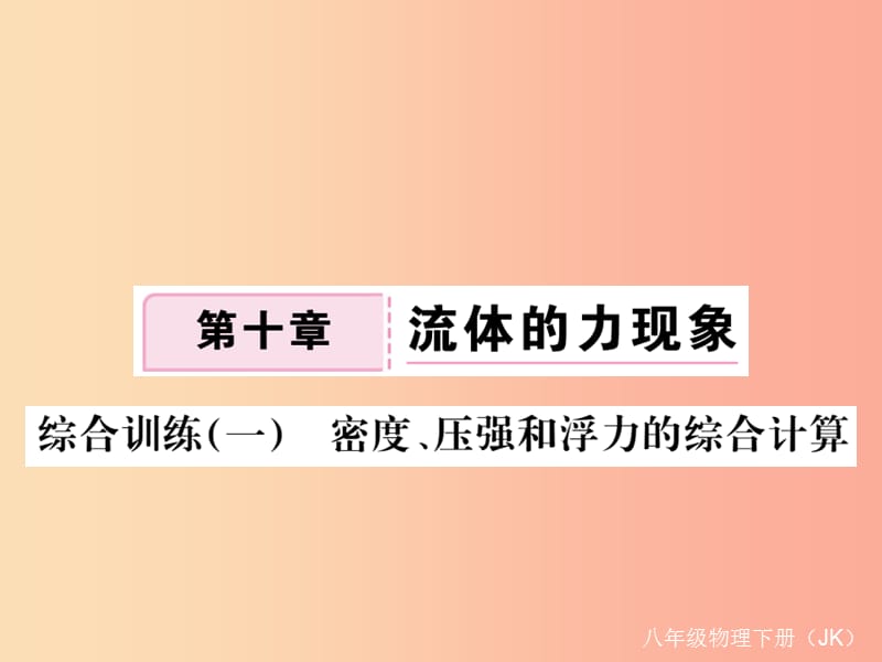 2019春八年级物理下册综合训练一密度压强和浮力的综合计算习题课件新版教科版.ppt_第1页