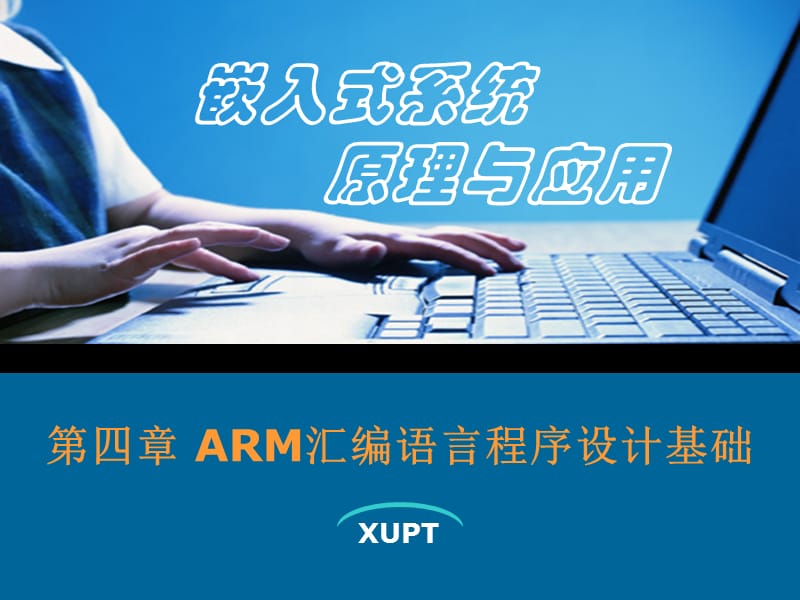 ARM汇编语言程序设计基础.ppt_第1页