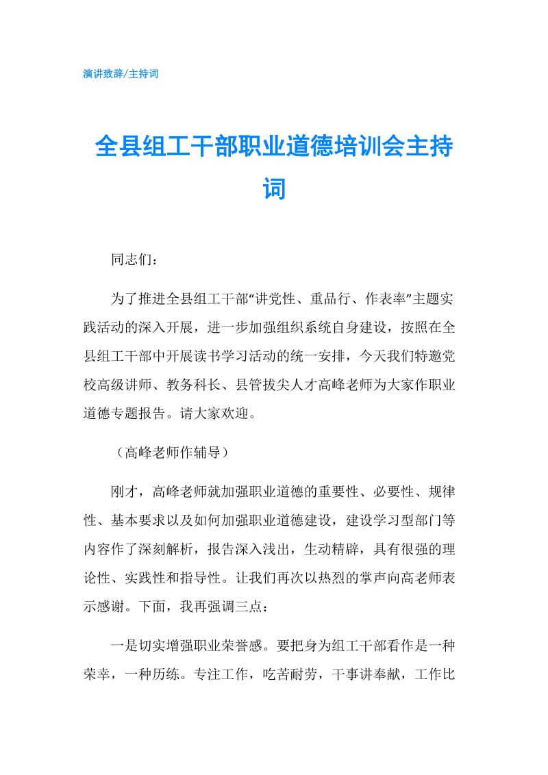 全县组工干部职业道德培训会主持词.doc_第1页