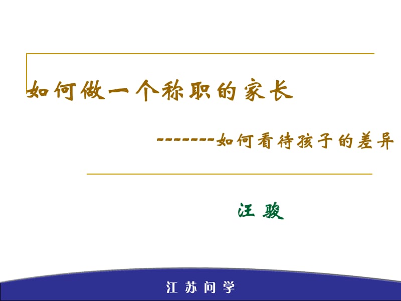 (化纤小学)如何做称职的父母.ppt_第3页