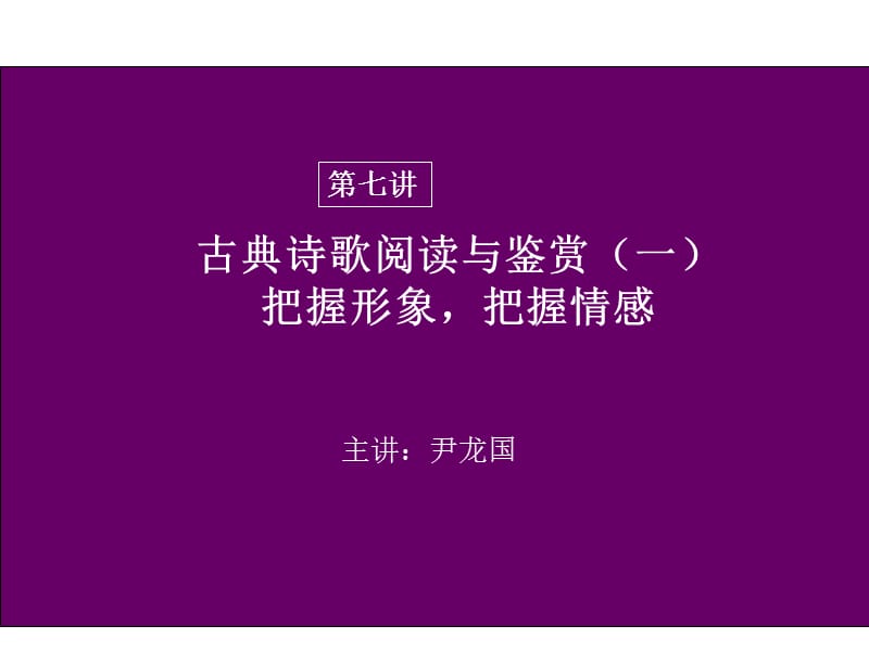 高考诗歌鉴赏把握形象把握情感ppt课件.ppt_第1页