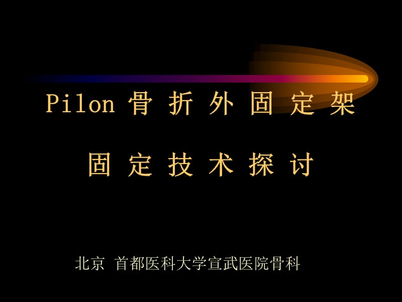 Pilon骨折外固定架固定技术探讨.ppt_第1页