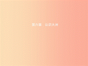 2019年中考地理總復習 七下 第六章 認識大洲課件 湘教版.ppt