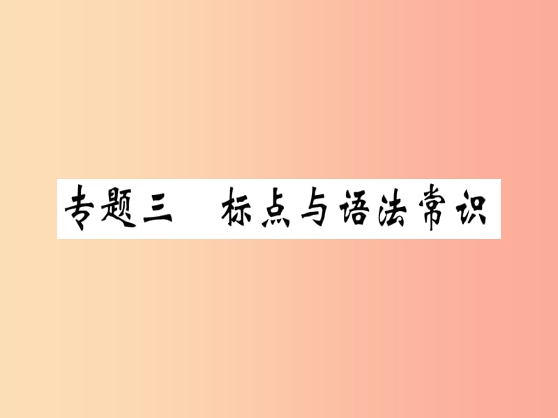 （通用版）2019年七年级语文上册 专题三 标点与语法常识习题课件 新人教版.ppt_第1页