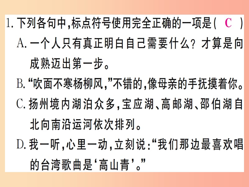 （通用版）2019年七年级语文上册 专题三 标点与语法常识习题课件 新人教版.ppt_第2页