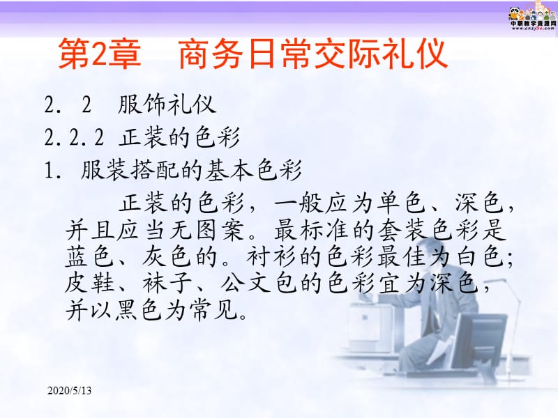 《现代市场营销沟通》第2章商务日常交际礼仪-服饰礼仪.ppt_第2页