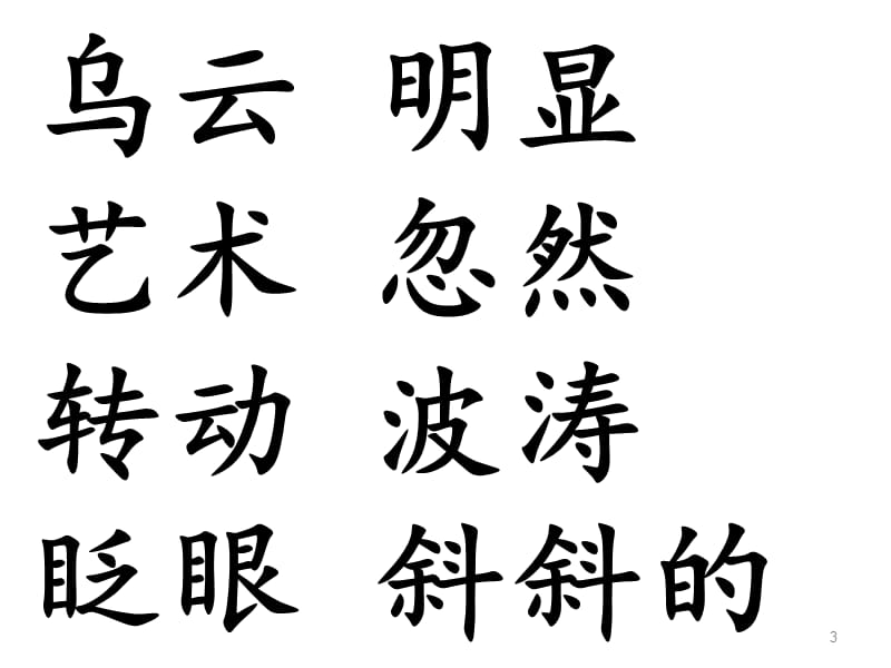 语文二年级15画风.ppt_第3页