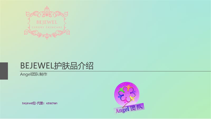 BEJEWEL品牌介绍.ppt_第1页