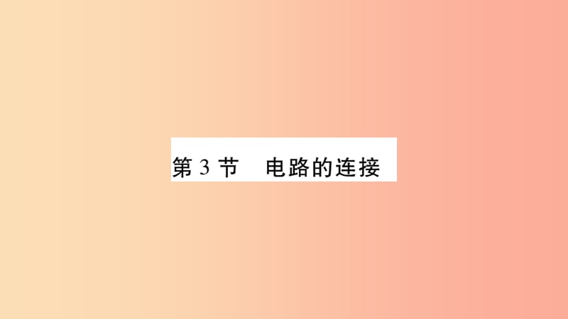 2019九年级物理上册 第3章 第3节 电路的连接作业课件（新版）教科版.ppt_第1页