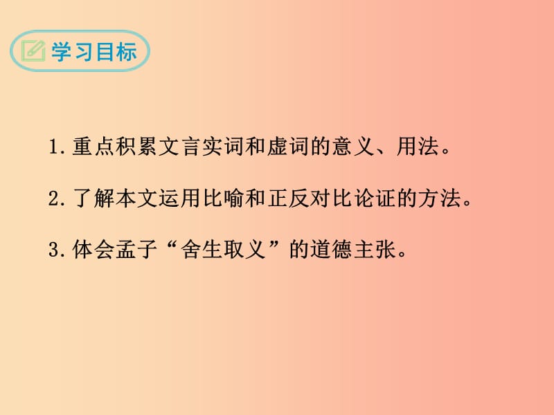 九年级语文下册 第四单元 十五《孟子》二章 鱼我所欲也课件 苏教版.ppt_第2页