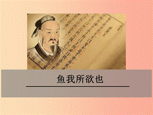 九年級(jí)語(yǔ)文下冊(cè) 第四單元 十五《孟子》二章 魚我所欲也課件 蘇教版.ppt