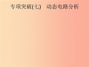 （課標(biāo)通用）安徽省2019年中考物理總復(fù)習(xí) 第一編 知識(shí)方法固基 專(zhuān)項(xiàng)突破7 動(dòng)態(tài)電路分析課件.ppt