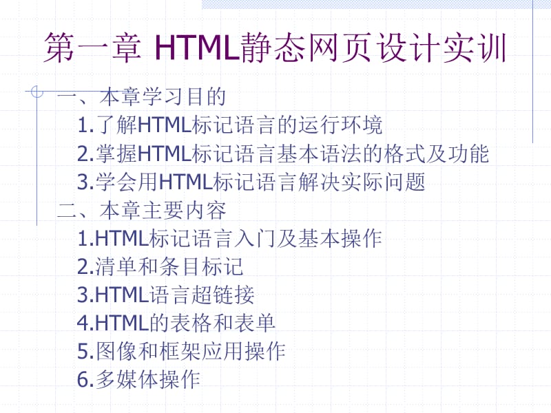 HTML静态网页设计实训.ppt_第1页