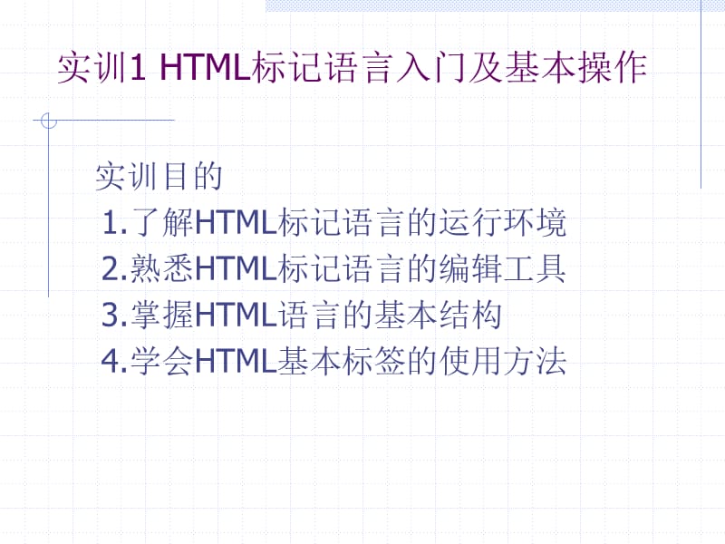 HTML静态网页设计实训.ppt_第2页