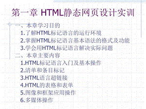 HTML静态网页设计实训.ppt
