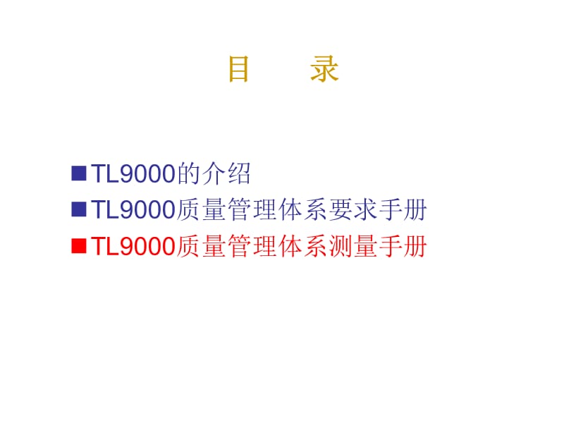 TL9000知识培训-测量.ppt_第2页