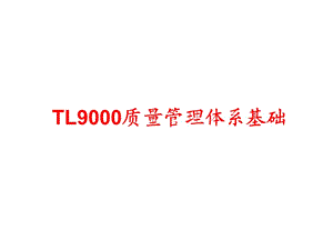 TL9000知识培训-测量.ppt