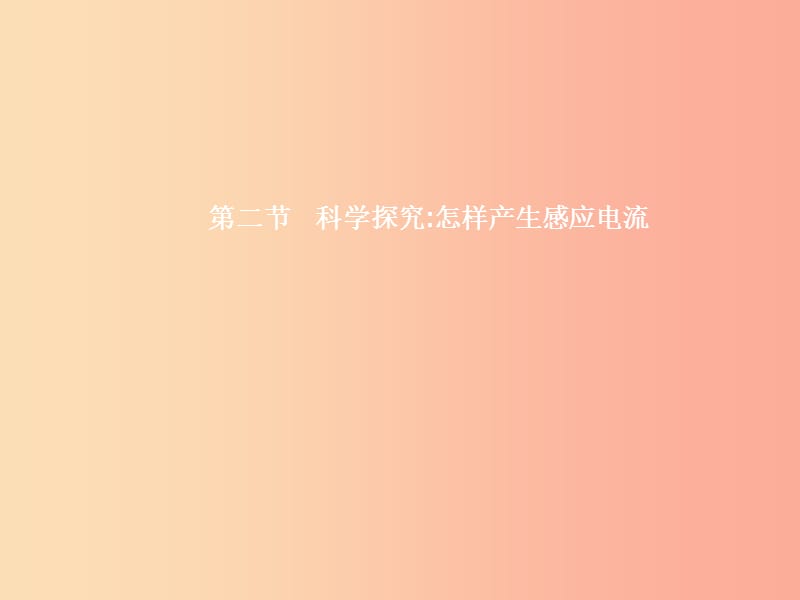 九年级物理全册18.2科学探究怎样产生感应电流课件新版沪科版.ppt_第1页