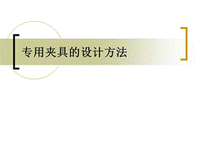 專用夾具設(shè)計(jì)方案.ppt