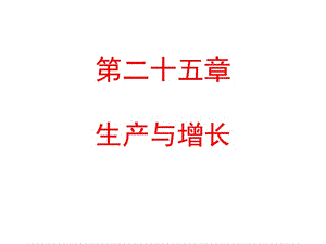 經(jīng)濟(jì)學(xué)原理(第二十五章).ppt