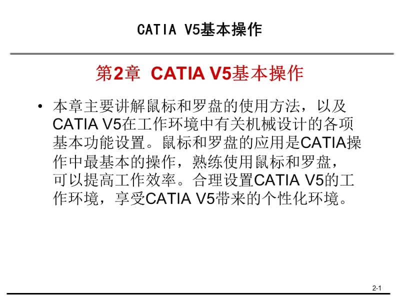 CATIAV5基本操作.ppt_第1页