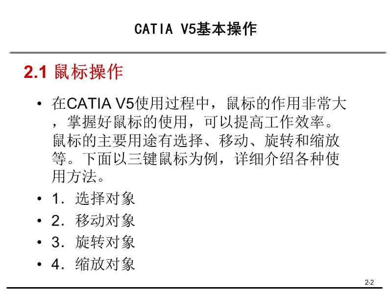 CATIAV5基本操作.ppt_第2页