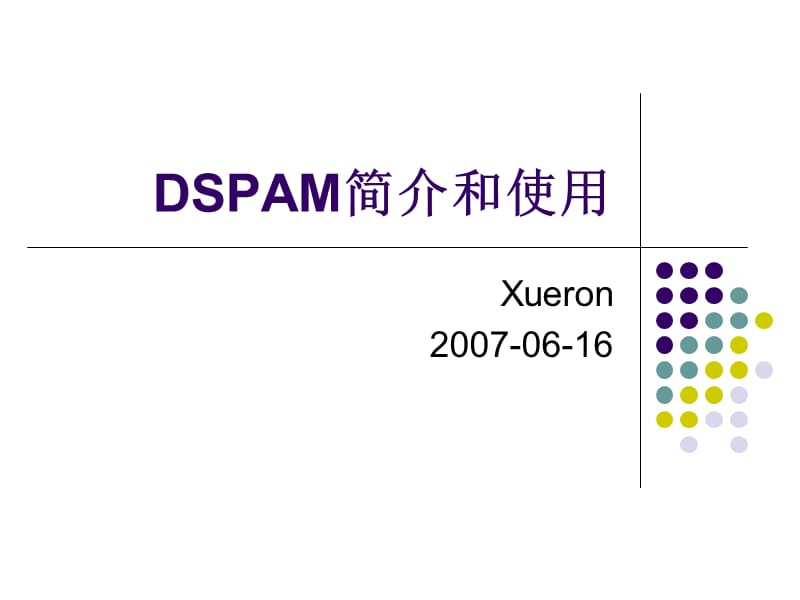 DSPAM简介和使用.ppt_第1页