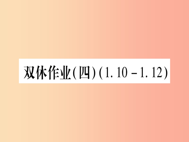 2019秋七年级数学上册双休作业41.10_1.12作业课件新版冀教版.ppt_第1页