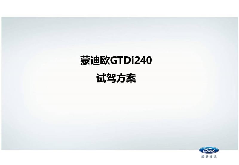 蒙迪欧-致胜GTDi240试驾初.ppt_第1页