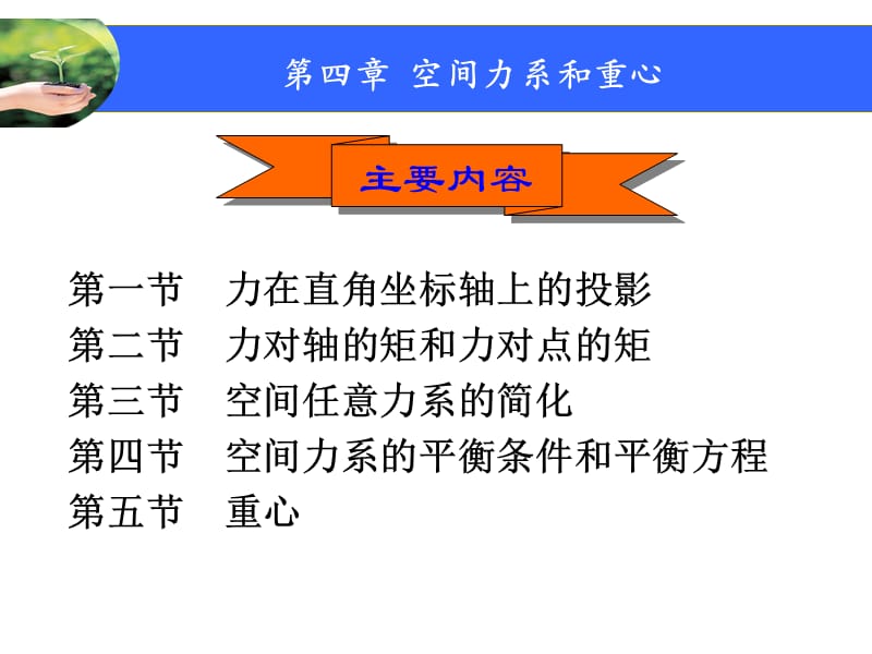 《空间力系和重心》PPT课件.ppt_第1页