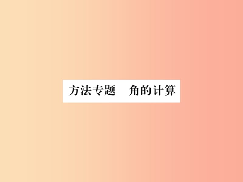 （湖北专用）2019年秋七年级数学上册 方法专题 角的计算习题课件 新人教版.ppt_第1页