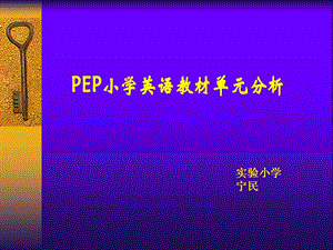 PEP小學(xué)英語教材單元分析.ppt