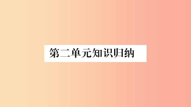 2019年八年级道德与法治上册 第二单元 遵守社会规则知识归纳习题课件 新人教版.ppt_第1页