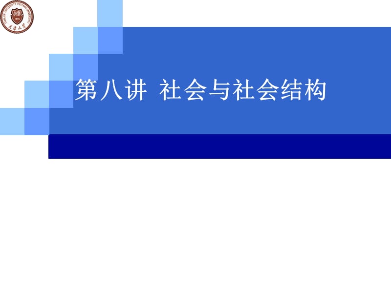 《社会与社会结构》PPT课件.ppt_第1页