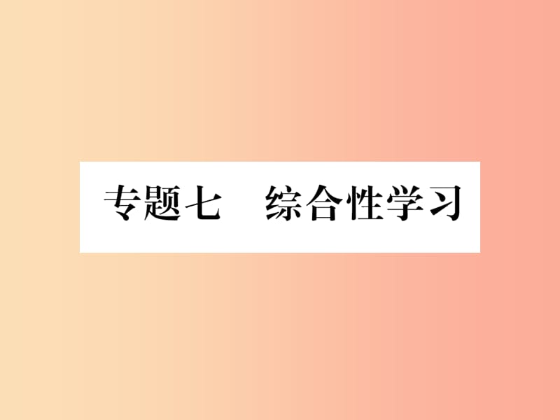 2019年七年級語文上冊 專題7 綜合性學習習題課件 新人教版.ppt_第1頁