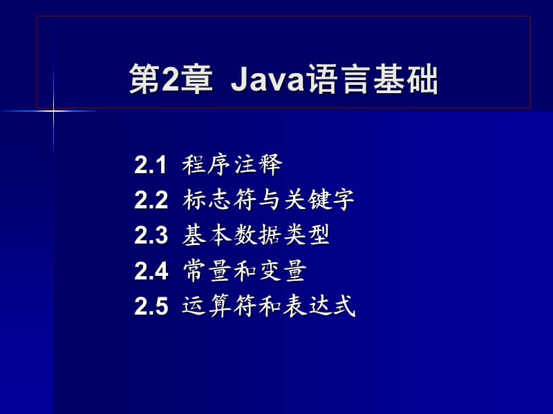 java基本语法与分支结构.ppt_第1页