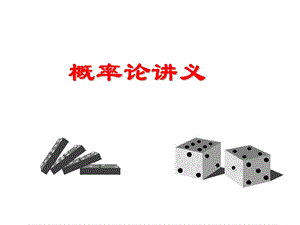 隨機(jī)數(shù)學(xué)基礎(chǔ)東南大學(xué)曹振華1-5章.ppt